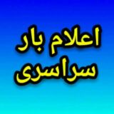 اعلام بار سراسری کل کشور
