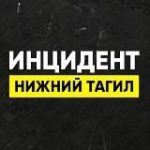 Инцидент Нижний Тагил • Новости