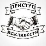 Приступ вежливости