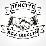 Приступ вежливости