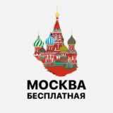 МОСКВА БЕСПЛАТНО