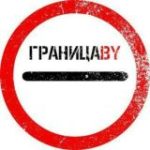 ГраницаBY Беларусь-ЕС / Брест – Тересполь / Бенякони – Шал
