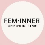 FEM•INNER | Женский манифест