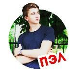 ► ► ► Паша ПЭЛ 🟢
