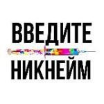 твой ник в интернете