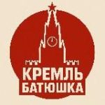 Кремль батюшка