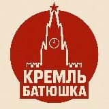 Кремль батюшка
