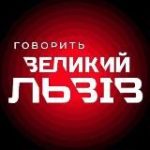 Говорить Великий Львів