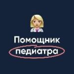 Помощник педиатра | МедикУм