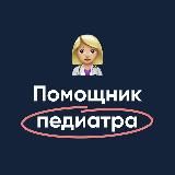 Помощник педиатра | МедикУм