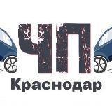 ЧП Краснодар™
