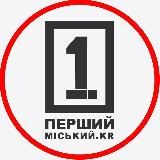Перший Міський. Кривий Ріг