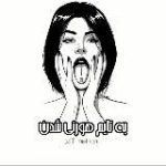 | به تایم هورنی شدن |