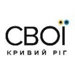 СВОЇ | Кривий Ріг