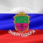 НОВОСТИ ЭНЕРГОДАРА