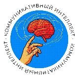 Коммуникативный интеллект