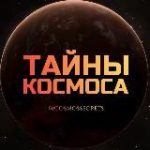 Тайны Космоса