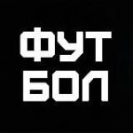 ФУТБОЛ