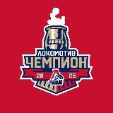 Хоккейный клуб «Локомотив»