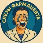 Слёзы Фармацевта