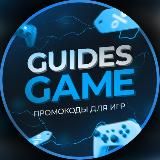 GuidesGame – коды для мобильных игр