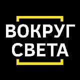 Вокруг света