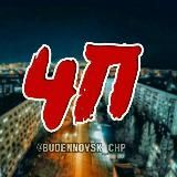 БУДЁННОВСК (ЧП)
