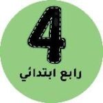 رابع ابتدائي – المنهج السعودي