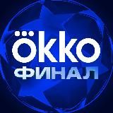 Okko Спорт