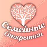 Семейные открытки