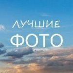 Лучшие фотографии