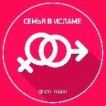 Семья в Исламе