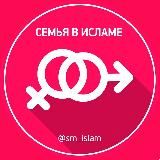 Семья в Исламе