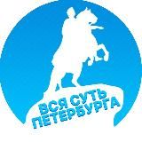 Вся суть Петербурга | Новости