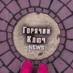 ГОРЯЧИЙ КЛЮЧ NEWS
