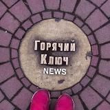 ГОРЯЧИЙ КЛЮЧ NEWS