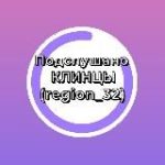 Подслушано Клинцы (region_32)