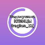 Подслушано Клинцы (region_32)