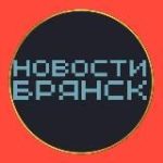 Новости Брянска