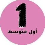 اول متوسط – المنهج السعودي