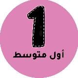 اول متوسط – المنهج السعودي