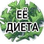 Её диета | ПП