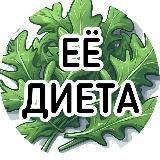 Её диета | ПП