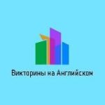 Викторины на Английском