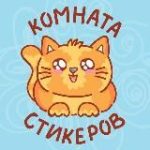 Комната стикеров | Котики | Стикеры ВК