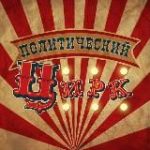 Политический Цирк