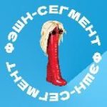 Фэшн-сегмент