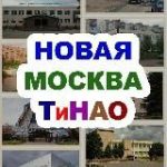 Новая Москва / ТиНАО