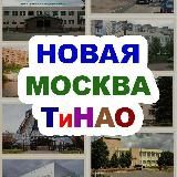 Новая Москва / ТиНАО
