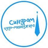 Синдром чудо-менеджера